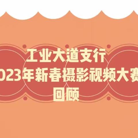 工业大道支行2023年新春摄影视频大赛回顾