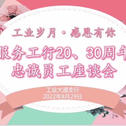 工业大道支行举办“工业岁月 感恩有你”服务工行20、30周年忠诚员工座谈会