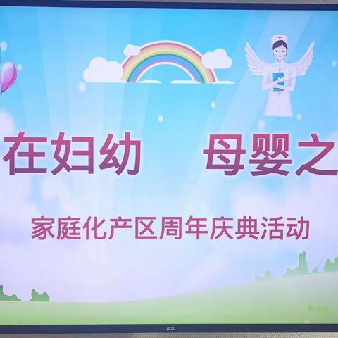 启程、丰收、甜蜜——海口市妇幼保健院家庭化产区 ，﻿一周岁了！