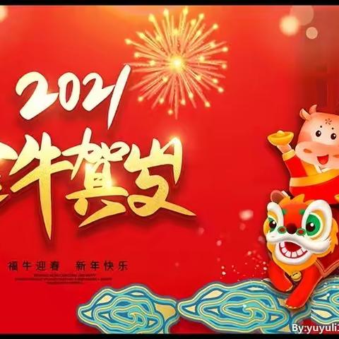 快快乐乐过新年