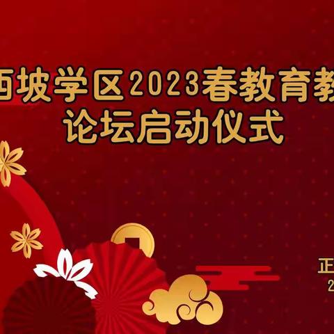 凝心为教育 聚力促成长——西坡学区教育教学研修活动掠影