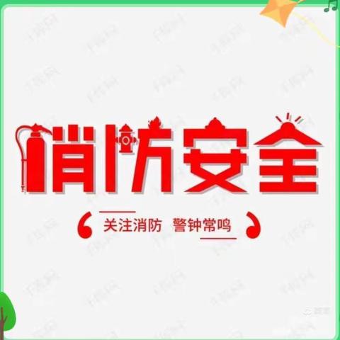 新星小学防火演练