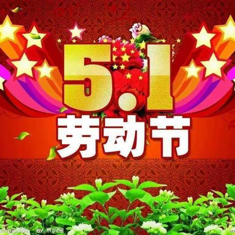 新星小学四年级五一劳动篇