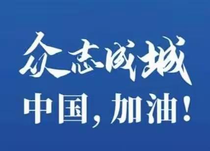 打响防控疫情战，我们在行动 --记伊宁县阿乌利亚乡阿乌利亚村幼儿园积极开展抗击疫情有力措施