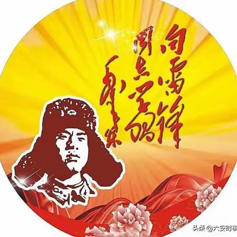 【维明路小学西校】唱响雷锋赞歌  传递榜样力量系列活动之一——六三班学雷锋主题班队会