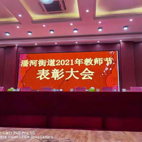 潘河街道举行庆祝第37个教师节表彰暨教育大会