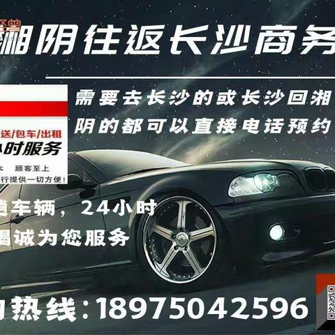 湘阴到长沙私家车,电话：18975042596,长沙到湘阴私家车要多少钱