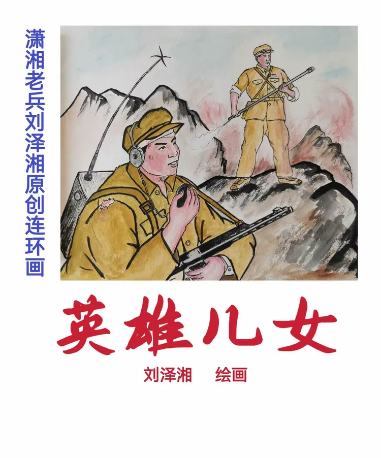 潇湘老兵原创连环画《英雄儿女》