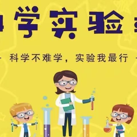 科学实验，魅力无限——昌乐县红河镇小学五年级寒假特色作业之科学小实验