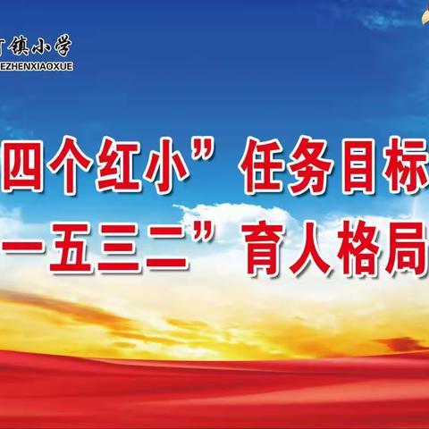 【教育教学开放周】昌乐县红河镇小学一年级一级部教育教学开放周活动