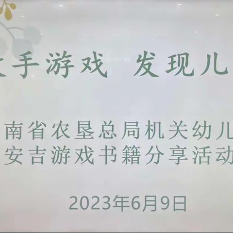 放手游戏  发现儿童——海南省农垦总局机关幼儿园2022-2023学年度第二学期安吉游戏书籍分享活动