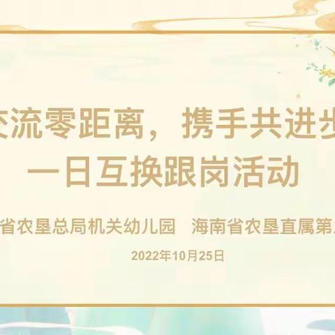 “交流零距离，携手共进步”——海南省农垦总局机关幼儿园与海南省农垦直属第三小学一日跟岗活动