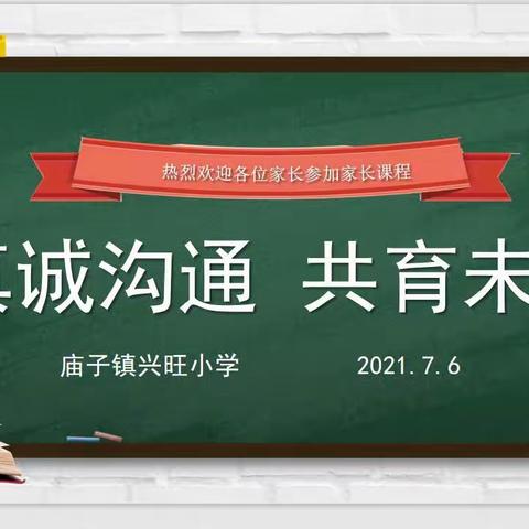 “真诚沟通，共育未来”——庙子镇兴旺小学举行2021年度第三次家长课程