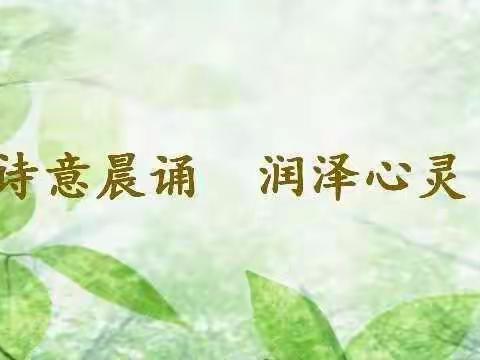 诗意晨诵 润泽心灵                                      ——青龙四小晨诵示范课