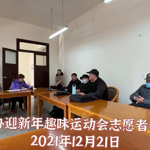 “跳伞塔社区老年人协会迎新年趣味运动会”召开志愿者工作分配会议专题报道（2021年12月21日）