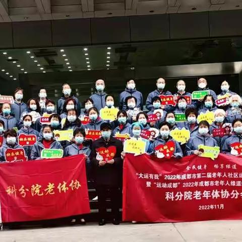 20221125日中国科学院成都分院老体协《大运有我 绿道健身》