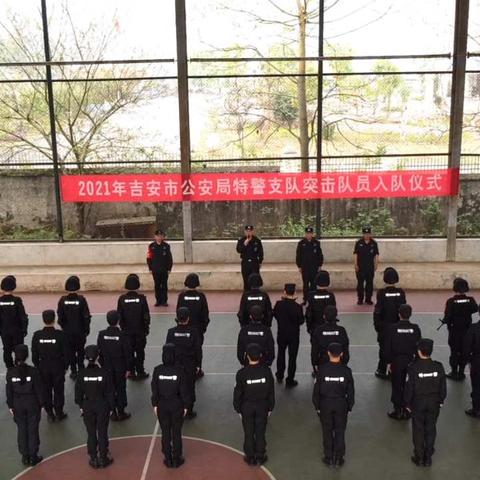 【雏鹰展翅 筑梦未来】吉安市公安局特警支队举办突击队员入队仪式