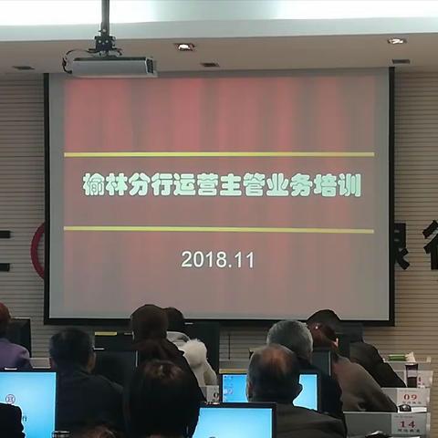 榆林分行运管部开展运营主管业务培训