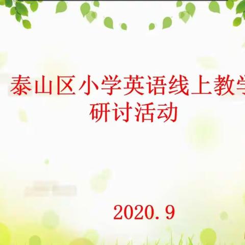 网络助力教研，匠心筑梦云端                        —— 泰山区小学英语学科成功开展线上教研活动
