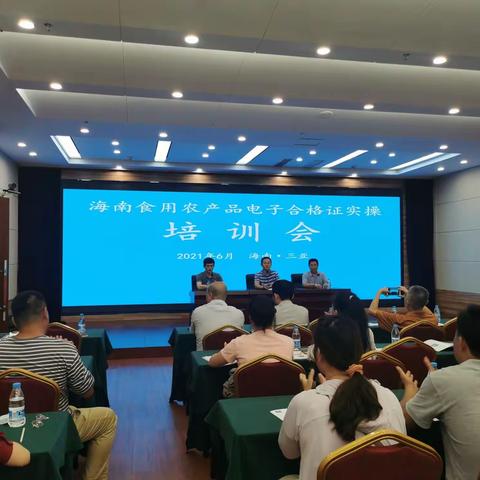 协助省厅在三亚开展海南省南部片区食用农产品电子合格证实操培训