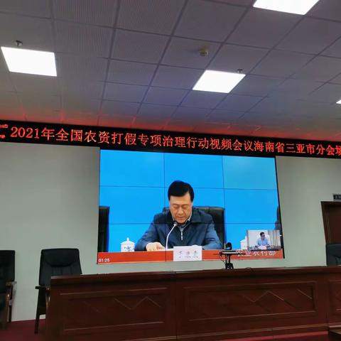 召开2021年全国农资打假专项治理行动视频会议  作好动员部署工作