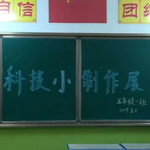 豁口小学五年级一班科技小制作展