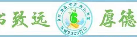 [东城世纪小学]二年六班《好习惯  早养成》活动  第6小组