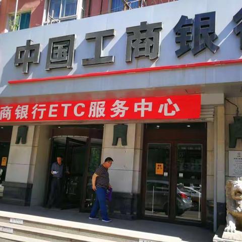 沈河支行ETC服务中心，多重惊喜震撼来袭