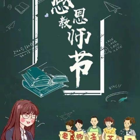 师恩情深 感谢有你——武安市兰村学校教师节活动