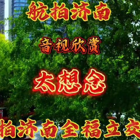 音视欣赏: 疫情阻不断思念之情，一曲《太想念》为共同抗疫的同胞们，加油！