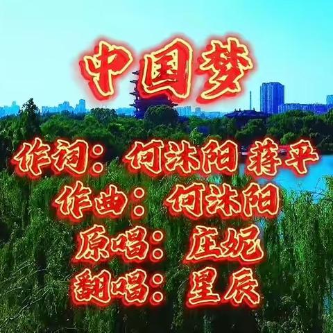 为战斗在防疫第一线的白衣天使、为防灾减灾的英雄们，唱响一曲《中国梦》