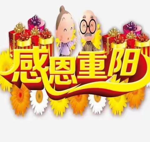 小一班重阳节倡议书