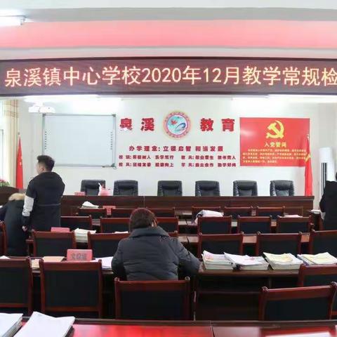 不忘初心，坚持常规——泉溪镇中心学校12月教学常规检查