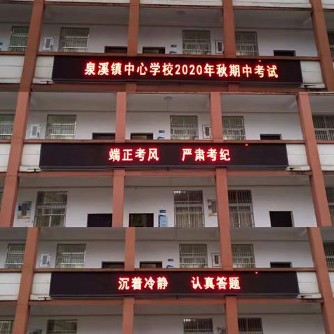 泉溪镇中心学校举行期中考试