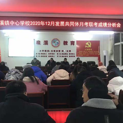 泉溪镇中心学校召开2020年12月发展共同体月考联考分析会