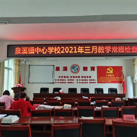 抓常规，促教学———泉溪镇中心学校2021年3月教学常规检查