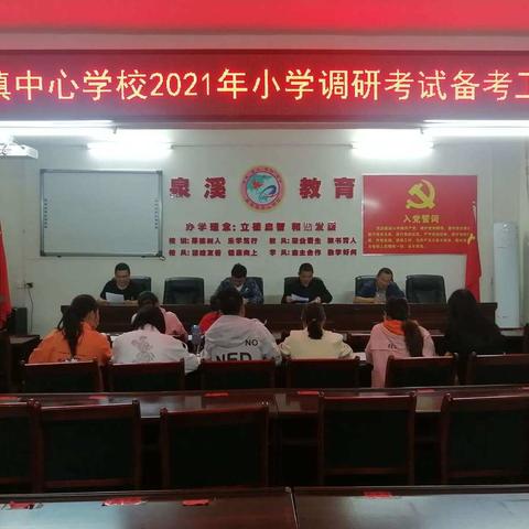 泉溪镇中心学校召开2021年小学调研考试备考工作会