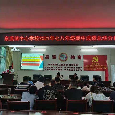 精准分析，砥砺前行——泉溪镇中心学校召开七八年级期中成绩总结分析会