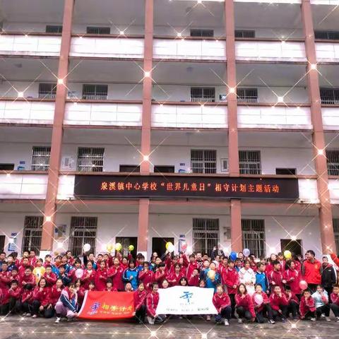 竹溪县泉溪镇中心学校开展“世界儿童日”相守计划主题活动