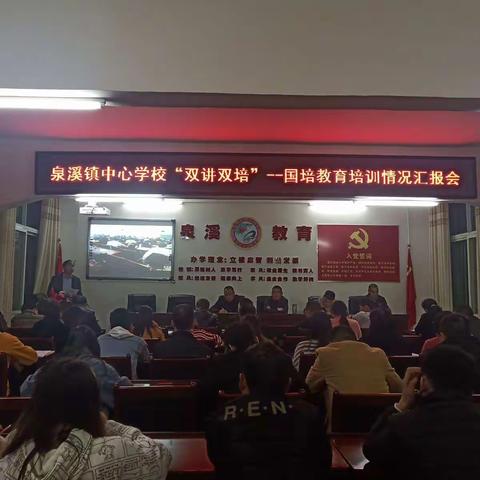 泉溪镇中心学校召开“双讲双培”——国培教育培训情况汇报会