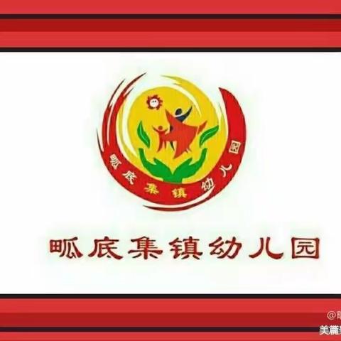 《畖底集镇幼儿园》小一班“最美开学季，爱上幼儿园”