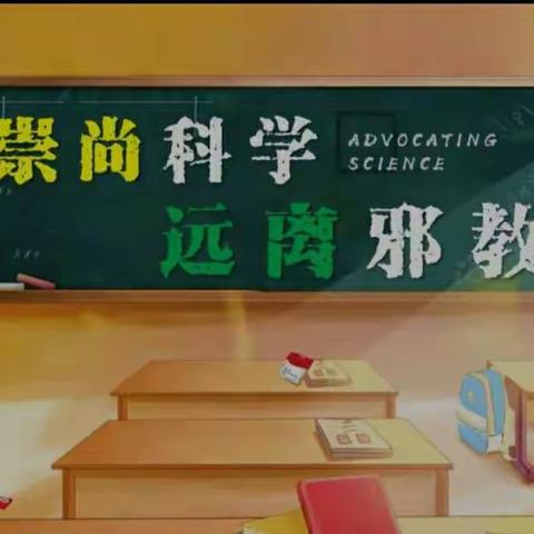 崇尚科学文明，远离宗教迷信——临港镇古田小学开展“不信教，远离宗教活动场所”主题教育活动