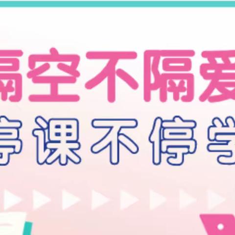 “疫情当下守初心 线上教学绽精彩”——艾米莉亚福星华府幼儿园大一班线上教学展示