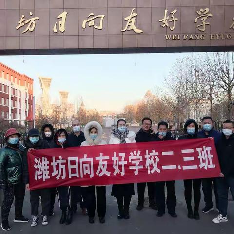 谢谢你温暖的守护——潍坊日向友好学校2020级3班家长爱心护导掠影