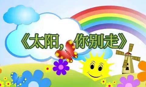 《太阳，你别走》