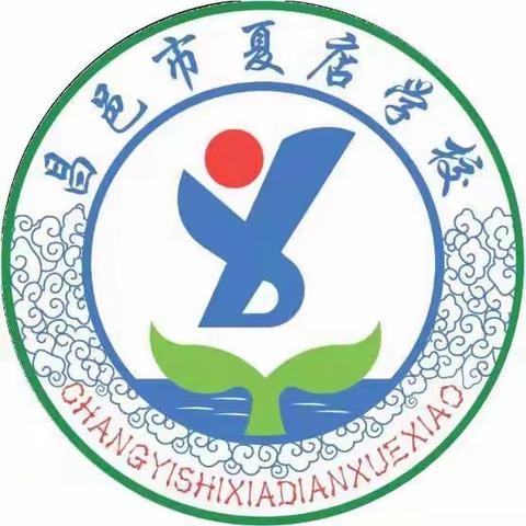 艺体视导重实效，精准引领助前行——夏店学校迎接音体美教学专项视导