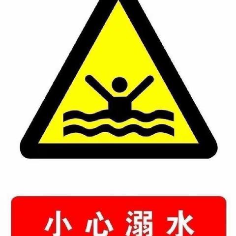 防溺水！！！