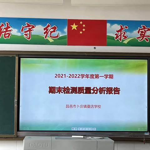 踔厉奋发 笃行不怠﻿——夏店学校小学部期末质量分析