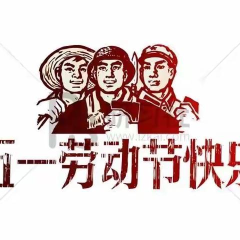 养正大连花园幼儿园五一放假温馨安全提示