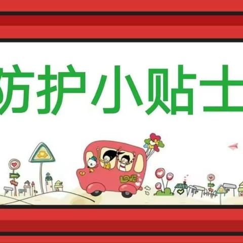 养正大连花园幼儿园夏季传染病预防温馨提示